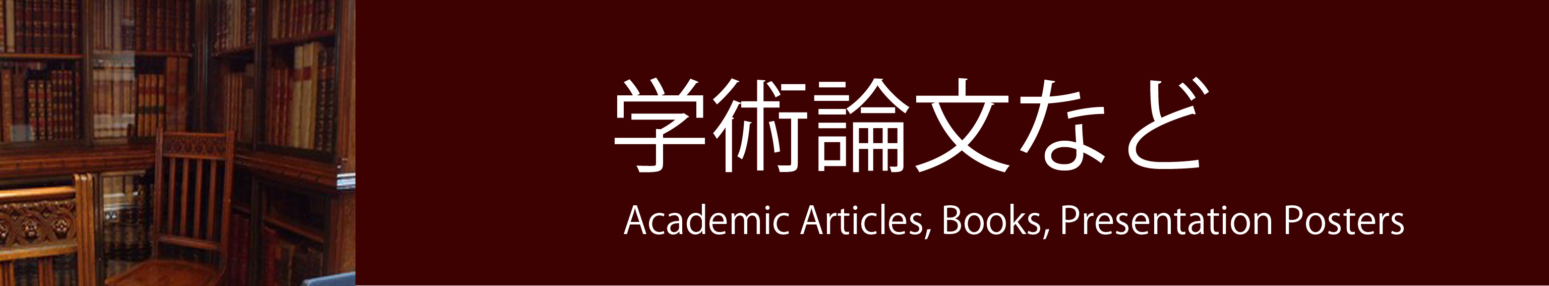 学術論文や学会発表ポスターのページです