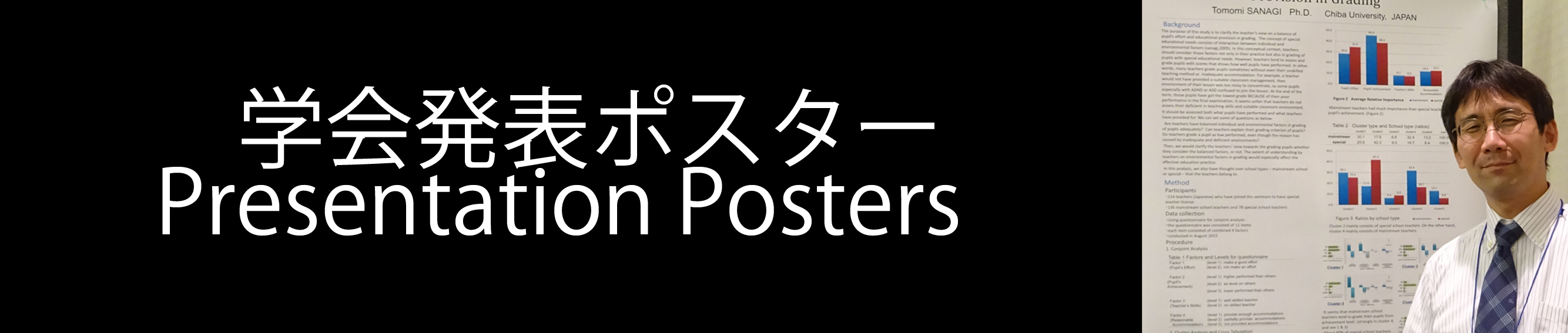 学術論文や学会発表ポスターのページです