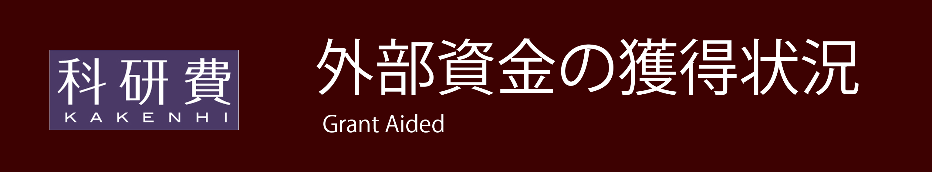 学術論文のページです